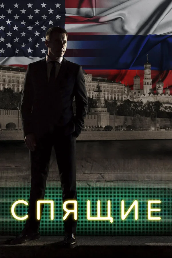 Спящие 2017 смотреть онлайн бесплатно